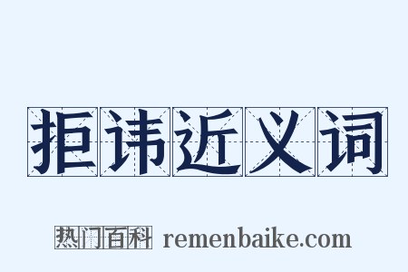 拒讳近义词是什么意思的图片